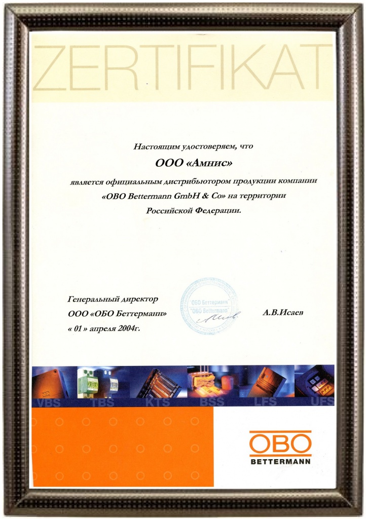 OBO Bettermann сертификат 2004 Амнис